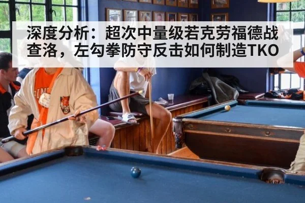 深度分析：超次中量级若克劳福德战查洛，左勾拳防守反击如何制造TKO
