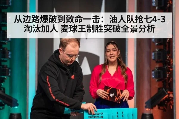 从边路爆破到致命一击：油人队抢七4-3淘汰加人 麦球王制胜突破全景分析