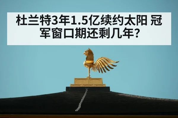 杜兰特3年1.5亿续约太阳 冠军窗口期还剩几年？