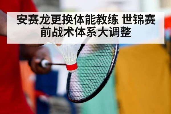 安赛龙更换体能教练 世锦赛前战术体系大调整
