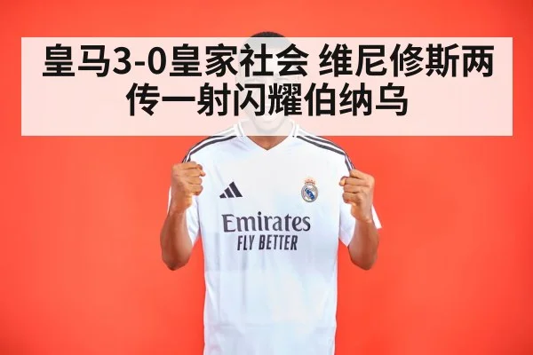 皇马3-0皇家社会 维尼修斯两传一射闪耀伯纳乌