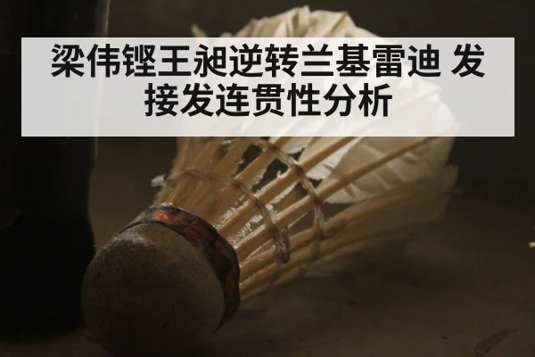 梁伟铿王昶逆转兰基雷迪 发接发连贯性分析