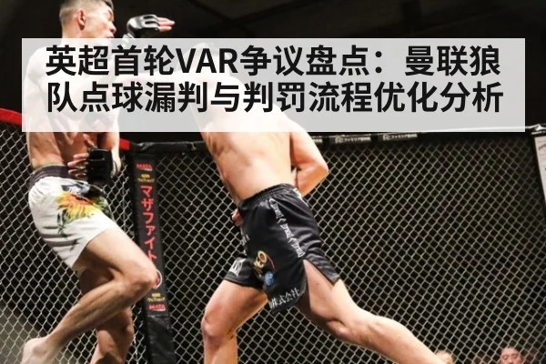 英超首轮VAR争议盘点：曼联狼队点球漏判与判罚流程优化分析
