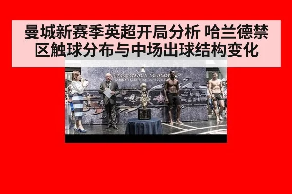 曼城新赛季英超开局分析 哈兰德禁区触球分布与中场出球结构变化