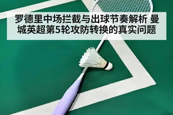 罗德里中场拦截与出球节奏解析 曼城英超第5轮攻防转换的真实问题