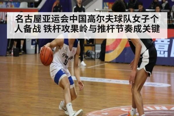 名古屋亚运会中国高尔夫球队女子个人备战 铁杆攻果岭与推杆节奏成关键