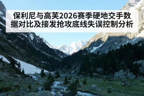 保利尼与高芙2026赛季硬地交手数据对比及接发抢攻底线失误控制分析